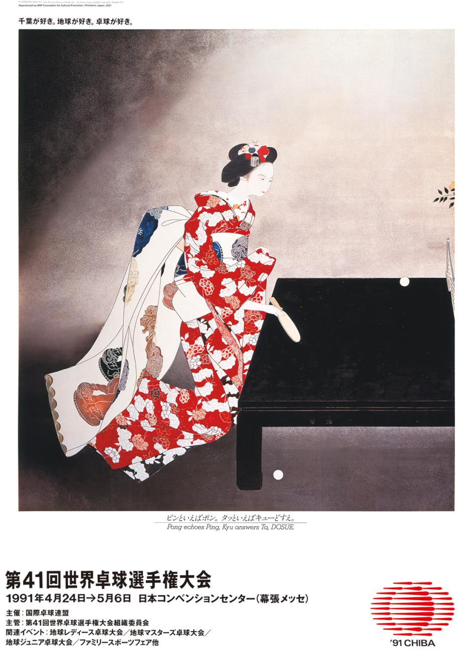 Katsumi Asaba The 41st World Table Tennis Championship 1991